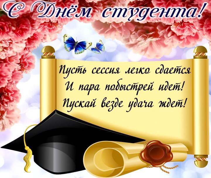 День Студента В России Поздравления