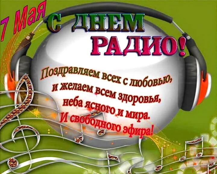 Русское Радио Поздравление С Днем Рождения