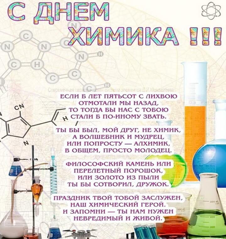 Поздравления С Днем Химика Прикольные