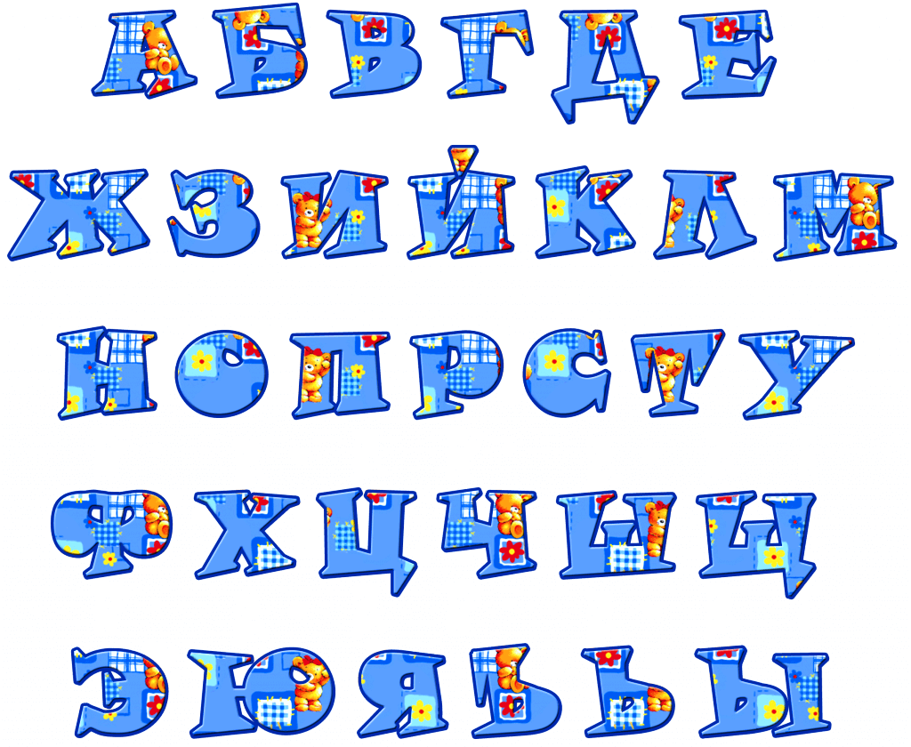шаблон русский алфавит