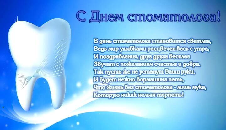 Поздравления с Международным днем стоматолога!
