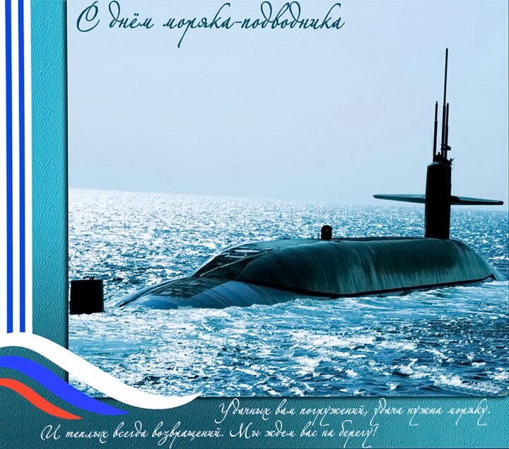 День моряка-подводника в России 19 марта 2023 года принято поздравлять открытками и стихами