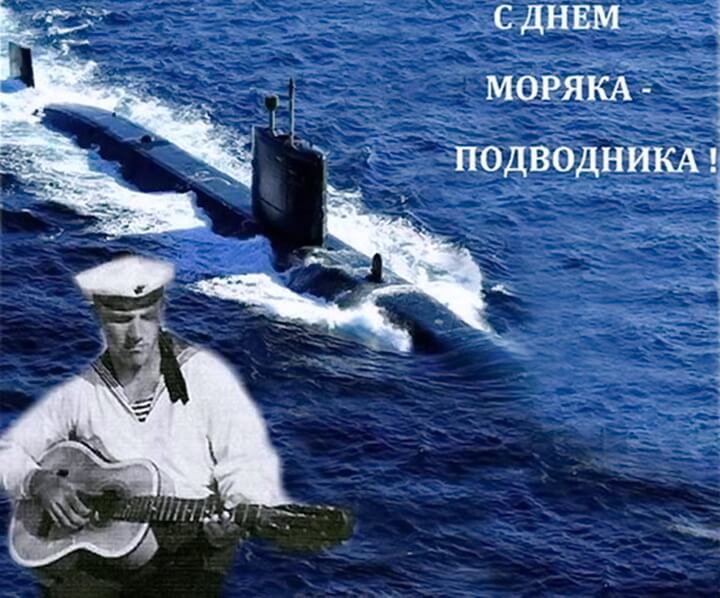День подводника - тосты, поздравления и открытки