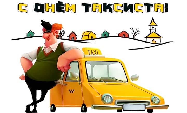 Открытки с международным днем таксиста